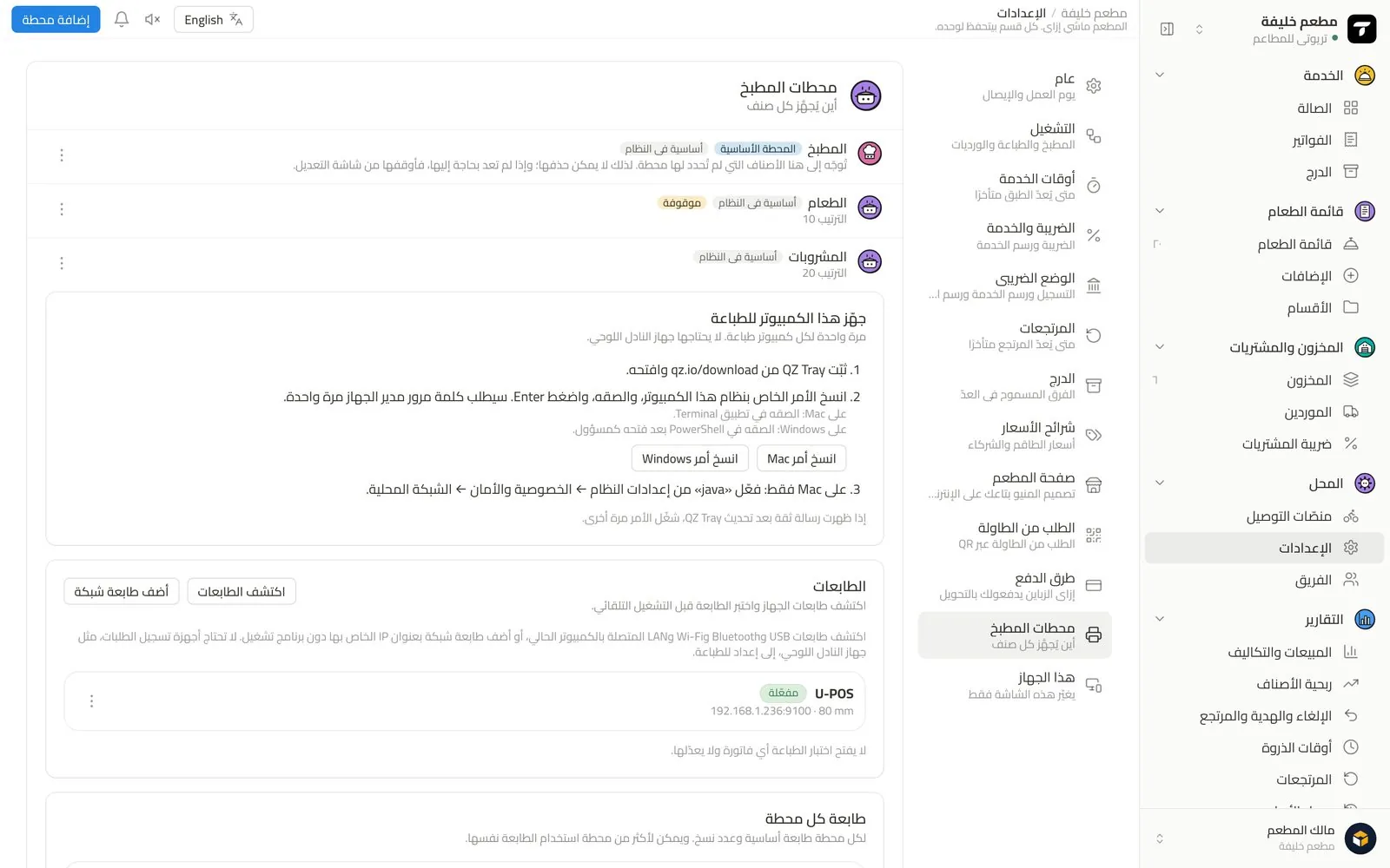 محطات المطبخ والطابعات
